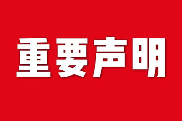 關于網站內容違禁詞、極限詞失效說明